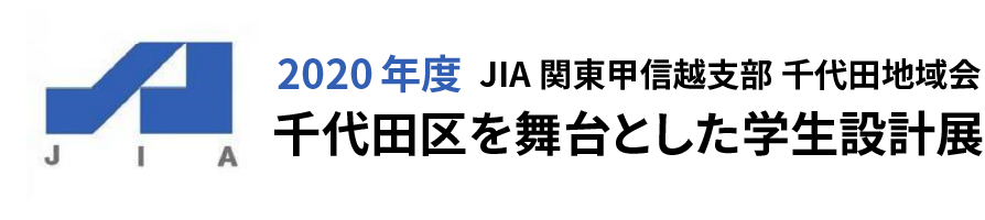 千代田区を舞台とした学生設計展｜JIA関東甲信越支部 千代田地域会
