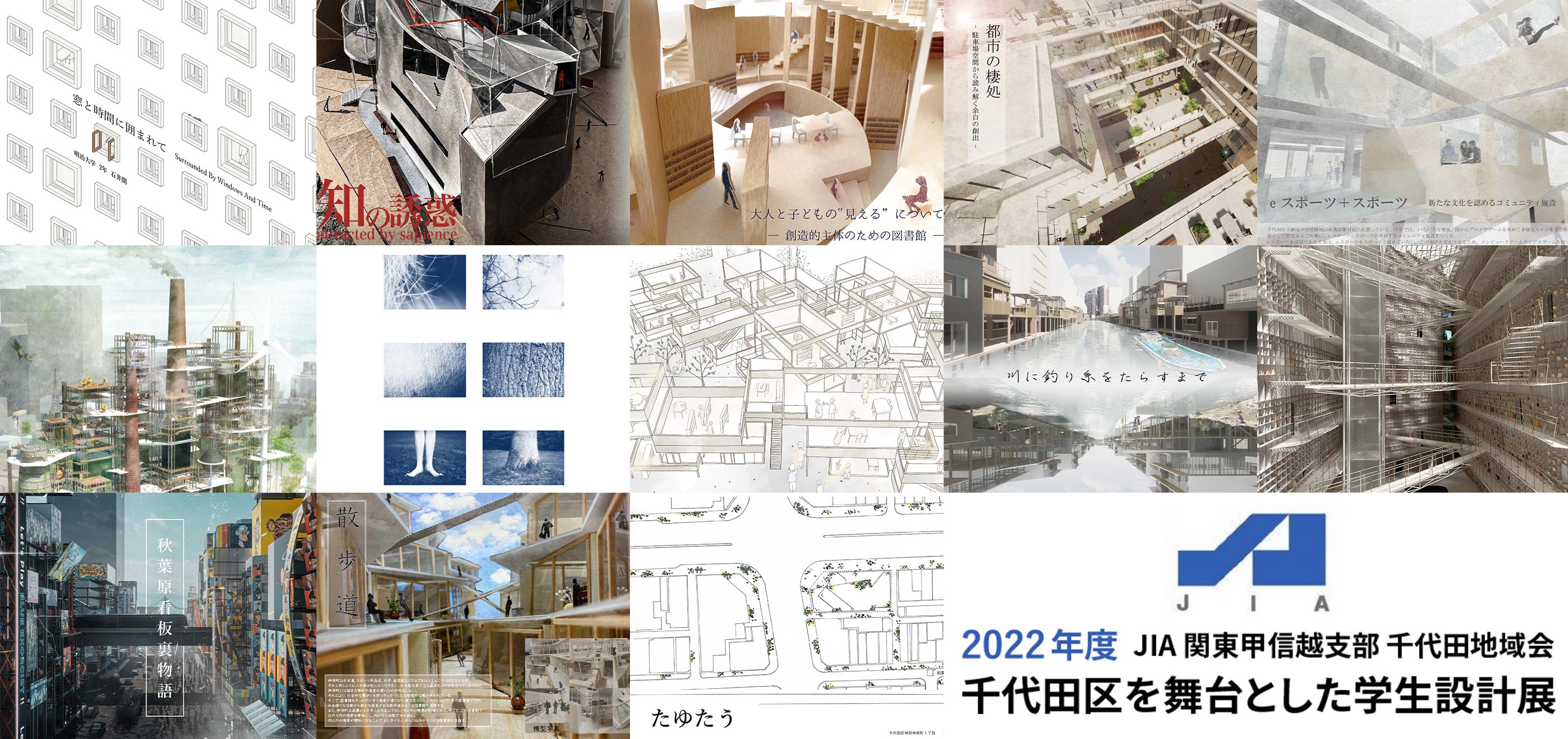 千代田区を舞台とした学生設計展2022｜JIA関東甲信越支部 千代田地域会 画像