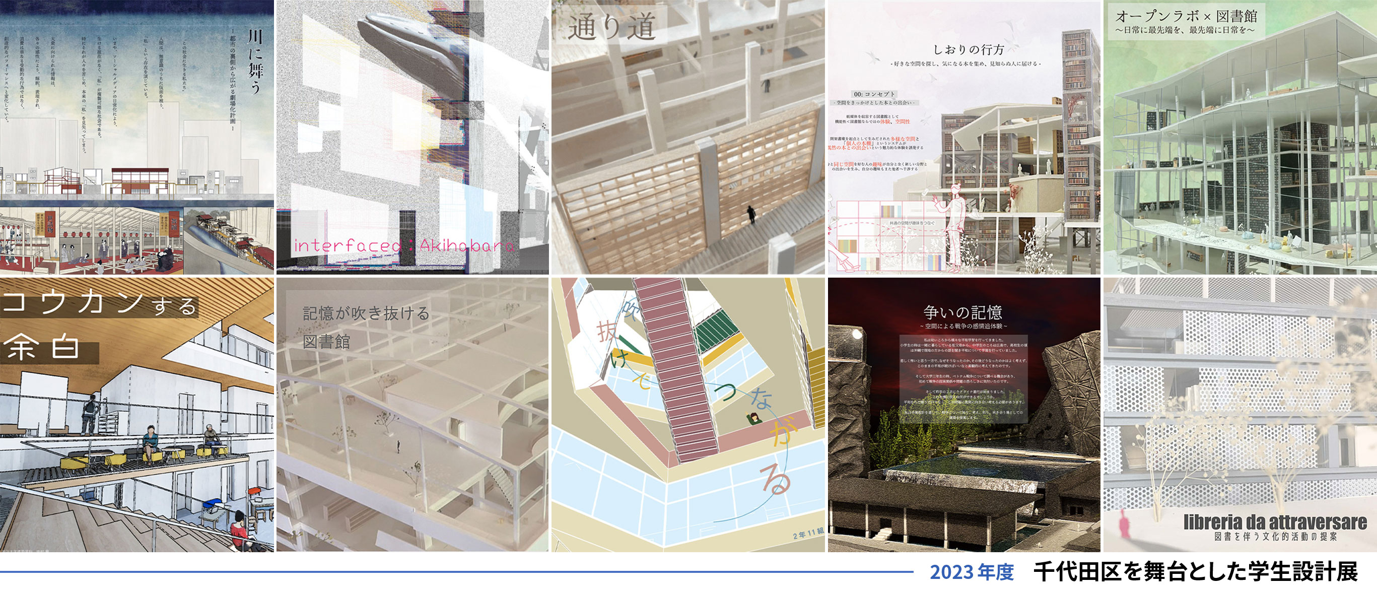 千代田区を舞台とした学生設計展2022｜JIA関東甲信越支部 千代田地域会 画像